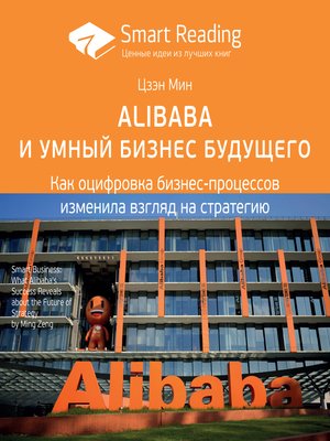cover image of Alibaba и умный бизнес будущего. Как оцифровка бизнес-процессов изменила взгляд на стратегию